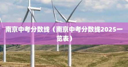 南京中考分数线（南京中考分数线2025一览表）