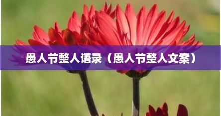 愚人节整人语录（愚人节整人文案）