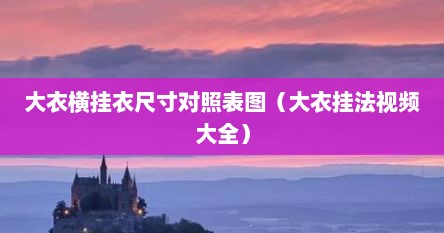 大衣横挂衣尺寸对照表图（大衣挂法视频大全）
