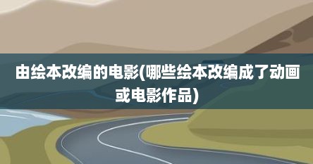 由绘本改编的电影(哪些绘本改编成了动画或电影作品)