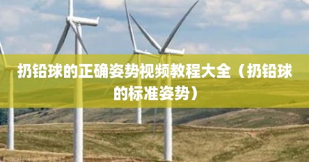 扔铅球的正确姿势中考（扔铅球的正确姿势助跑）