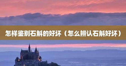 怎样鉴别石斛的好坏（怎么辨认石斛好坏）
