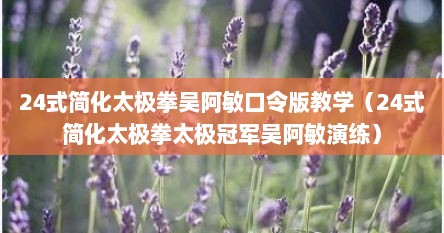 24式简化太极拳吴阿敏口令版教学（24式简化太极拳太极冠军吴阿敏演练）