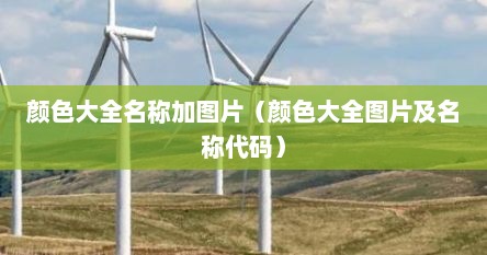 颜色大全名称加图片（颜色大全图片及名称代码）