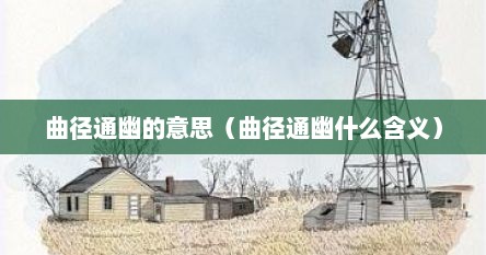 曲径通幽的意思（曲径通幽什么含义）