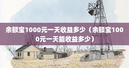 余额宝1000元一天收益多少（余额宝1000元一天能收益多少）