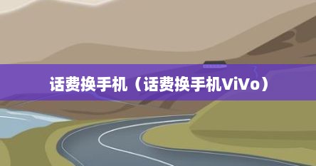 话费换手机（话费换手机ViVo）