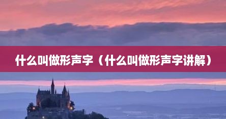 什么叫做形声字（什么叫做形声字讲解）