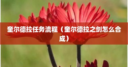 奎尔德拉任务流程（奎尔德拉之剑怎么合成）