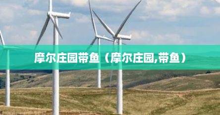 摩尔庄园带鱼（摩尔庄园,带鱼）
