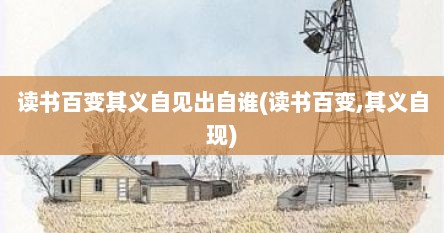 读书百变其义自见出自谁(读书百变,其义自现)
