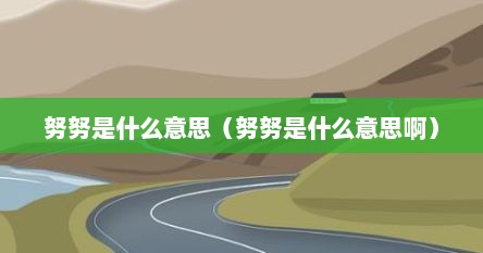 努努的r（努努gank）