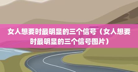 女人想要时最明显的三个信号（女人想要时最明显的三个信号图片）