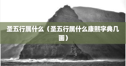 圣五行属什么（圣五行属什么康熙字典几画）