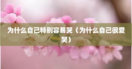 为什么自己特别容易哭（为什么自己很爱哭）