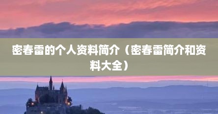 密春雷的个人资料简介（密春雷简介和资料大全）