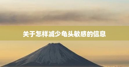 关于怎样减少龟头敏感的信息