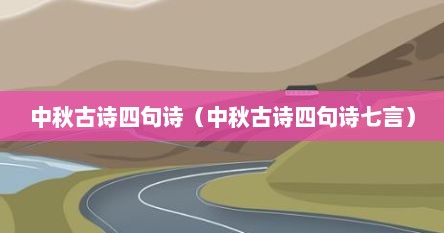 中秋古诗四句诗（中秋古诗四句诗七言）