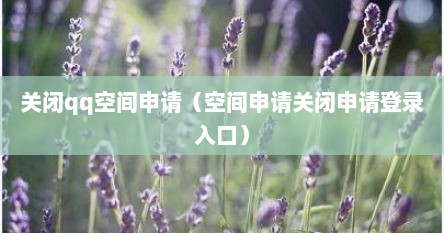 关闭qq空间申请（空间申请关闭申请登录入口）