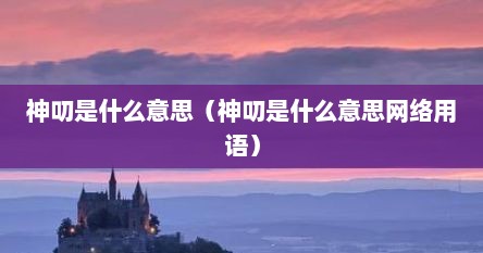 神叨是什么意思（神叨是什么意思网络用语）