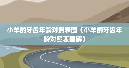 小羊的牙齿年龄对照表图（小羊的牙齿年龄对照表图解）