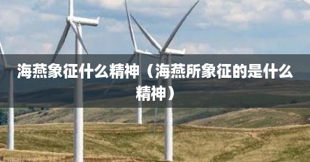 海燕象征什么精神（海燕所象征的是什么精神）