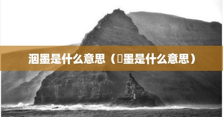 洇墨是什么意思（枙墨是什么意思）