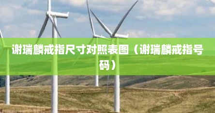 谢瑞麟戒指尺寸对照表图（谢瑞麟戒指号码）