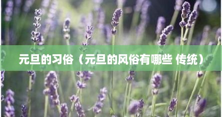 元旦的习俗（元旦的风俗有哪些 传统）