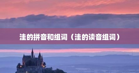 洼的拼音和组词（洼的读音组词）