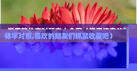 常用篆体字对照表大全图（常用汉字的篆体字对照,喜欢的朋友们抓紧收藏吧）
