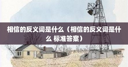 相信的反义词是什么（相信的反义词是什么 标准答案）