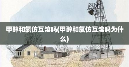 甲醇和氯仿互溶吗(甲醇和氯仿互溶吗为什么)