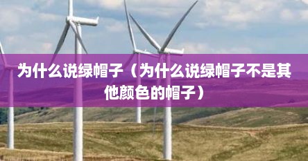 为什么说绿帽子（为什么说绿帽子不是其他颜色的帽子）