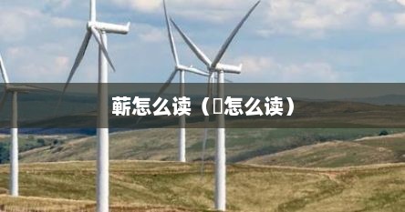 蕲怎么读（蔪怎么读）