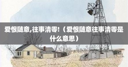 爱恨随意,往事清零!（爱恨随意往事清零是什么意思）