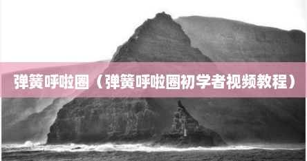 弹簧呼啦圈（弹簧呼啦圈初学者视频教程）