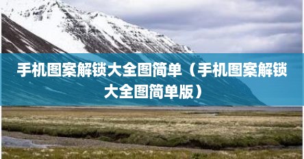 手机图案解锁大全图简单（手机图案解锁大全图简单版）