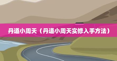 丹道小周天（丹道小周天实修入手方法）
