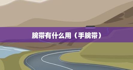 腕带有什么用（手腕带）
