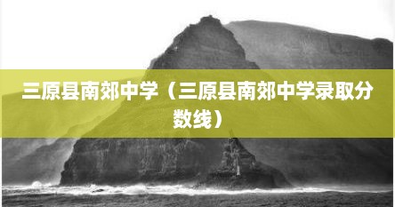 三原县南郊中学（三原县南郊中学录取分数线）