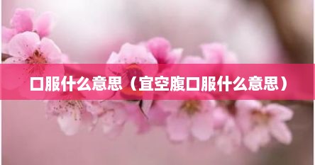 口服什么意思（宜空腹口服什么意思）