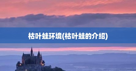 枯叶蛙环境(枯叶蛙的介绍)