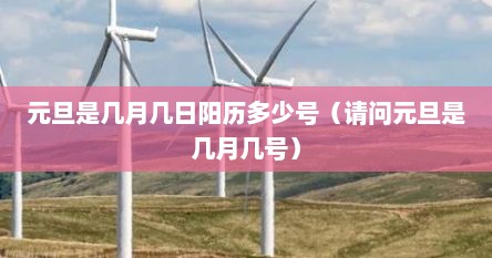 元旦是几月几日阳历多少号(请问元旦是几月几号) 元旦是几月几日阳历多少号(请问元旦是几月几号)