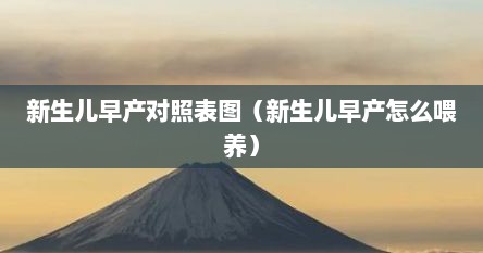 新生儿早产对照表图（新生儿早产怎么喂养）