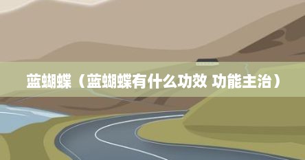 蓝蝴蝶（蓝蝴蝶有什么功效 功能主治）