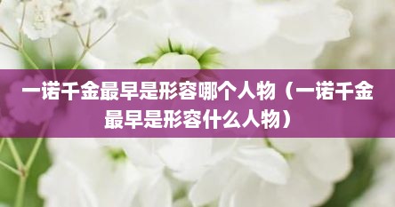 一诺千金最早是形容哪个人物（一诺千金最早是形容什么人物）