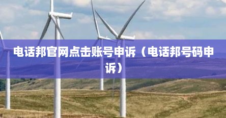 电话邦官网点击账号申诉（电话邦号码申诉）