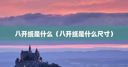 八开纸是什么（八开纸是什么尺寸）