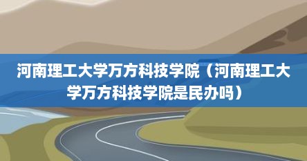 河南理工大学万方科技学院（河南理工大学万方科技学院是民办吗）